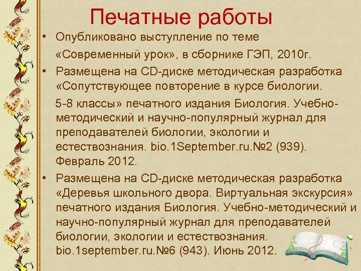 Печатные работы • Опубликовано выступление по теме «Современный урок» , в сборнике ГЭП, 2010