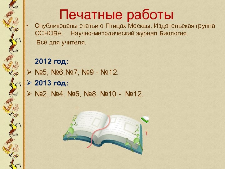 Печатные работы • Опубликованы статьи о Птицах Москвы. Издательская группа ОСНОВА. Научно-методический журнал Биология.