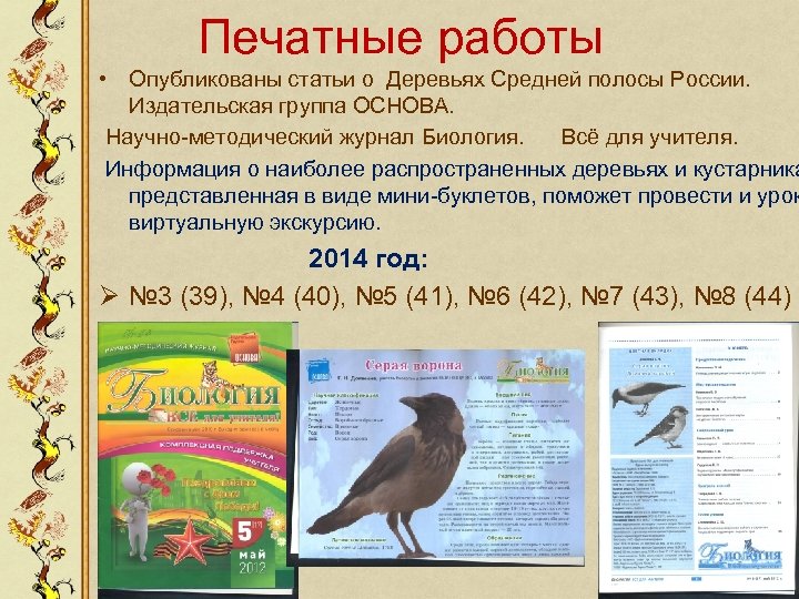 Печатные работы • Опубликованы статьи о Деревьях Средней полосы России. Издательская группа ОСНОВА. Научно-методический