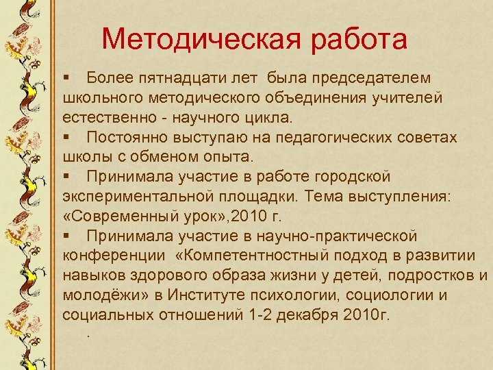 Методическая работа § Более пятнадцати лет была председателем школьного методического объединения учителей естественно -