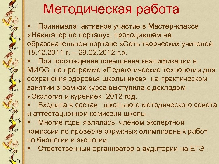 Методическая работа § Принимала активное участие в Мастер-классе «Навигатор по порталу» , проходившем на