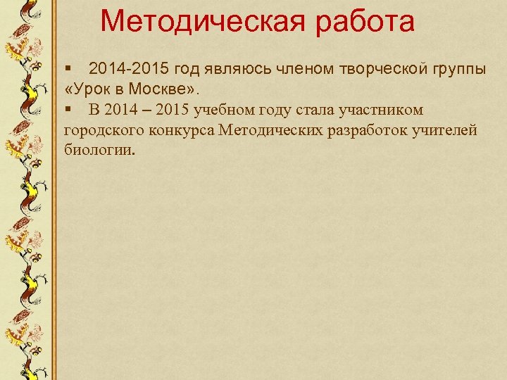 Методическая работа § 2014 -2015 год являюсь членом творческой группы «Урок в Москве» .