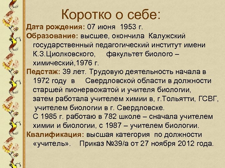 Коротко о себе: Дата рождения: 07 июня 1953 г. Образование: высшее, окончила Калужский государственный