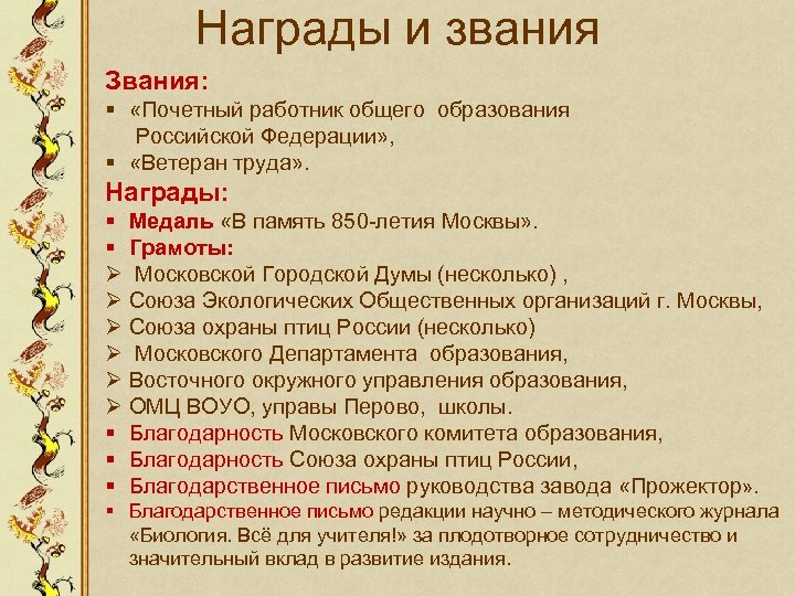 Награды и звания Звания: § «Почетный работник общего образования Российской Федерации» , § «Ветеран