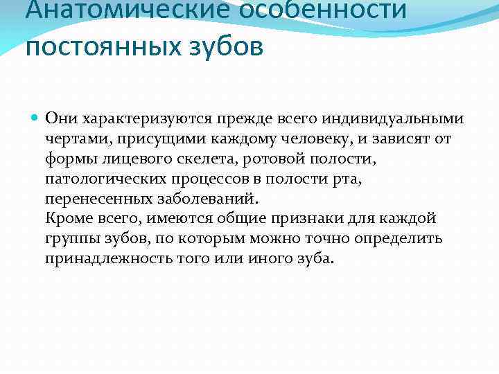 Анатомические особенности постоянных зубов Они характеризуются прежде всего индивидуальными чертами, присущими каждому человеку, и