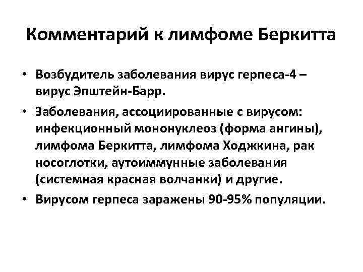 Комментарий к лимфоме Беркитта • Возбудитель заболевания вирус герпеса-4 – вирус Эпштейн-Барр. • Заболевания,