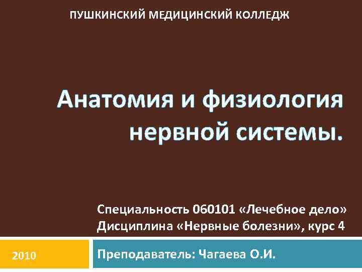 ПУШКИНСКИЙ МЕДИЦИНСКИЙ КОЛЛЕДЖ Анатомия и физиология нервной системы. Специальность 060101 «Лечебное дело» Дисциплина «Нервные