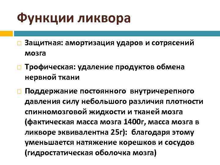 Функции ликвора Защитная: амортизация ударов и сотрясений мозга Трофическая: удаление продуктов обмена нервной ткани