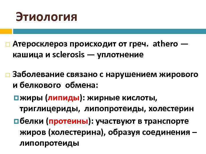 Этиология Атеросклероз происходит от греч. athero — кашица и sclerosis — уплотнение Заболевание связано