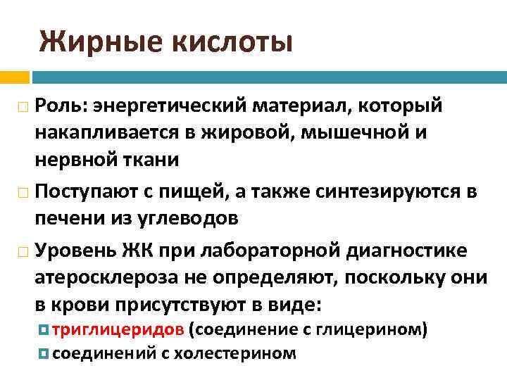 Жирные кислоты Роль: энергетический материал, который накапливается в жировой, мышечной и нервной ткани Поступают