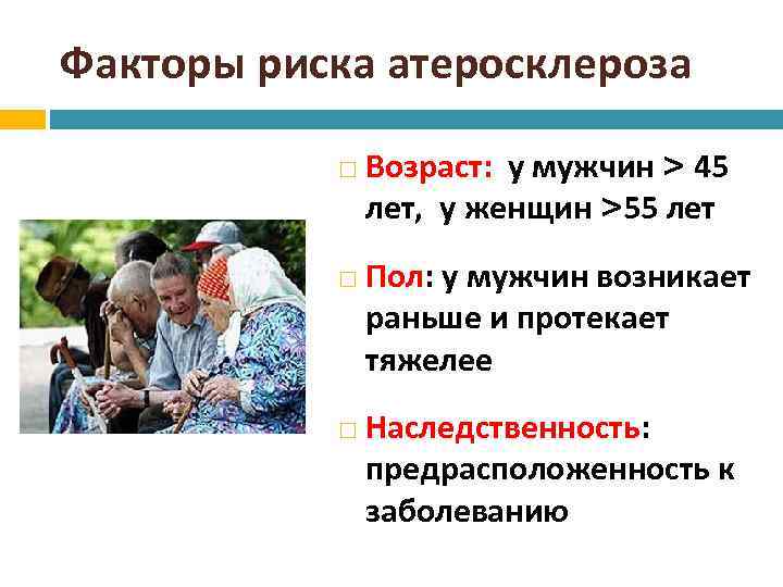 Факторы риска атеросклероза Возраст: у мужчин > 45 лет, у женщин >55 лет Пол: