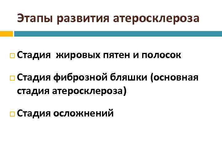 Этапы развития атеросклероза Стадия жировых пятен и полосок Стадия фиброзной бляшки (основная стадия атеросклероза)