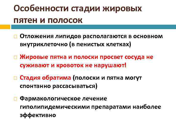 Особенности стадии жировых пятен и полосок Отложения липидов располагаются в основном внутриклеточно (в пенистых