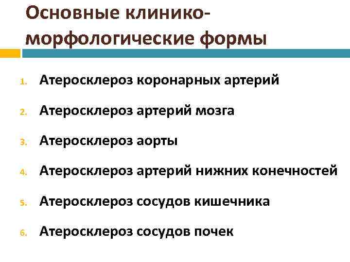 Основные клиникоморфологические формы 1. Атеросклероз коронарных артерий 2. Атеросклероз артерий мозга 3. Атеросклероз аорты