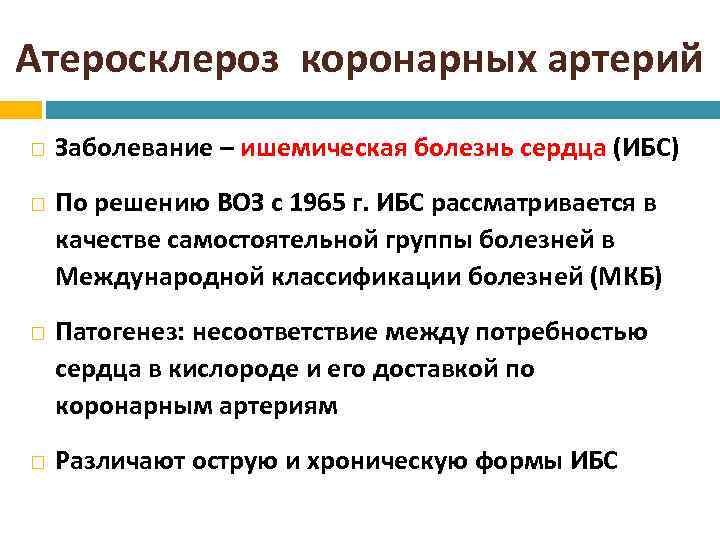 Атеросклероз коронарных артерий Заболевание – ишемическая болезнь сердца (ИБС) По решению ВОЗ с 1965