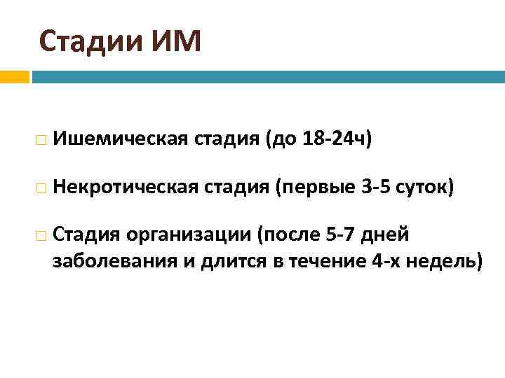 Стадии ИМ Ишемическая стадия (до 18 -24 ч) Некротическая стадия (первые 3 -5 суток)