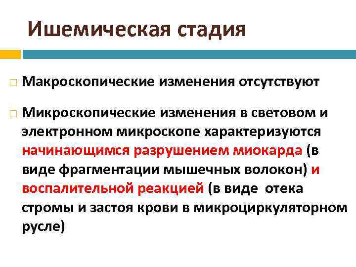 Ишемическая стадия Макроскопические изменения отсутствуют Микроскопические изменения в световом и электронном микроскопе характеризуются начинающимся