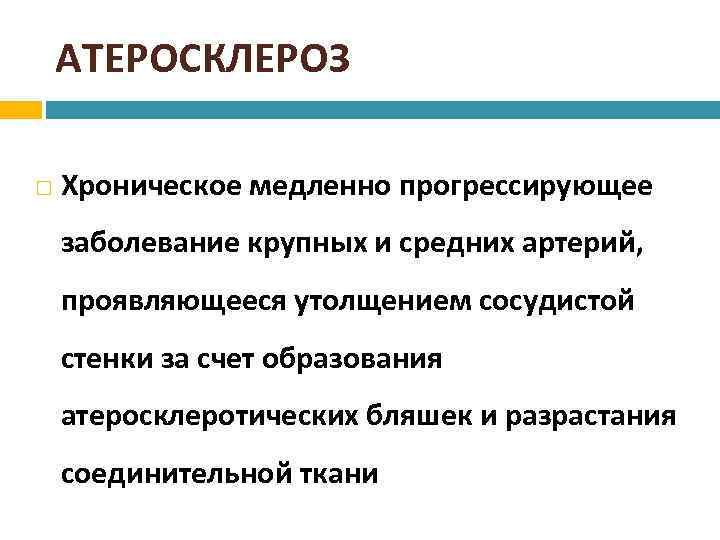 АТЕРОСКЛЕРОЗ Хроническое медленно прогрессирующее заболевание крупных и средних артерий, проявляющееся утолщением сосудистой стенки за