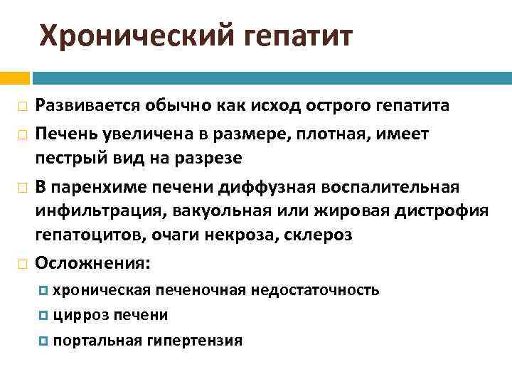 Хронический гепатит Развивается обычно как исход острого гепатита Печень увеличена в размере, плотная, имеет
