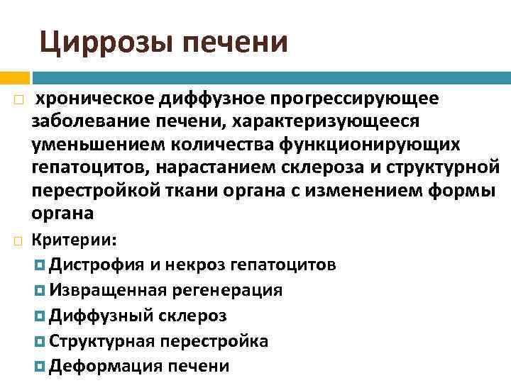 Циррозы печени хроническое диффузное прогрессирующее заболевание печени, характеризующееся уменьшением количества функционирующих гепатоцитов, нарастанием склероза