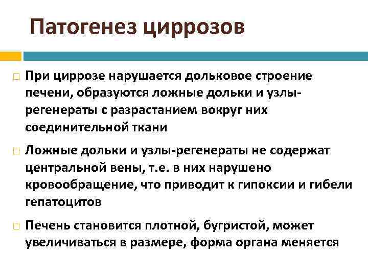 Патогенез циррозов При циррозе нарушается дольковое строение печени, образуются ложные дольки и узлырегенераты с