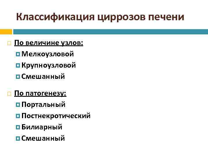 Классификация циррозов печени По величине узлов: Мелкоузловой Крупноузловой Смешанный По патогенезу: Портальный Постнекротический Билиарный