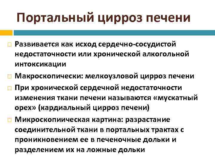 Портальный цирроз печени Развивается как исход сердечно-сосудистой недостаточности или хронической алкогольной интоксикации Макроскопически: мелкоузловой