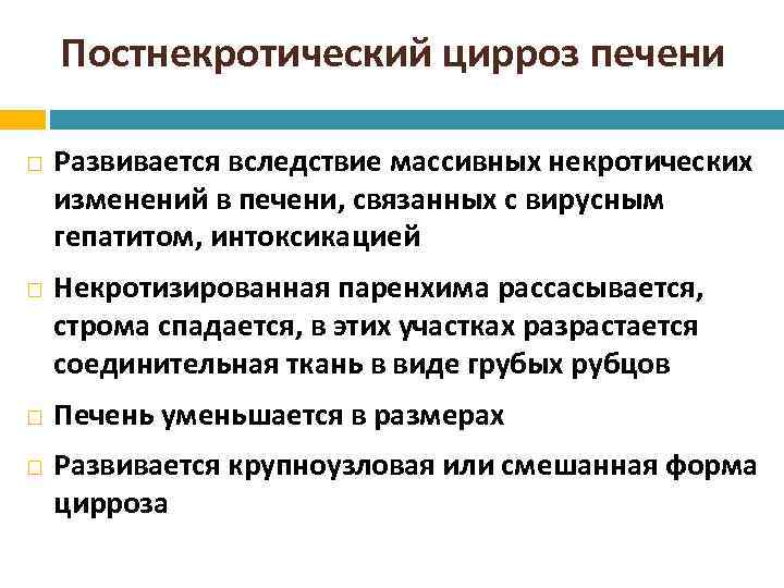 Постнекротический цирроз печени Развивается вследствие массивных некротических изменений в печени, связанных с вирусным гепатитом,