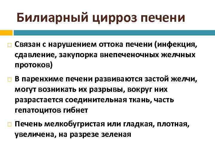 Билиарный цирроз печени Связан с нарушением оттока печени (инфекция, сдавление, закупорка внепеченочных желчных протоков)