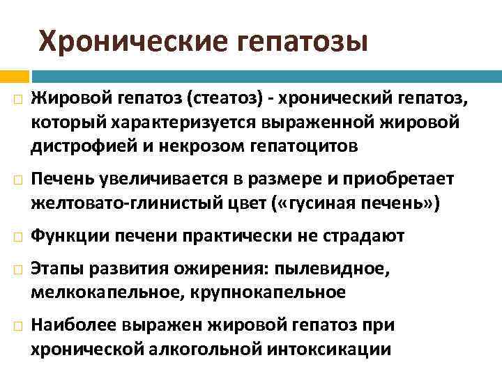 Хронические гепатозы Жировой гепатоз (стеатоз) - хронический гепатоз, который характеризуется выраженной жировой дистрофией и