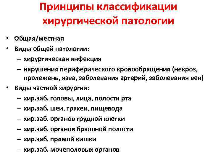 Принципы классификации хирургической патологии • Общая/местная • Виды общей патологии: – хирургическая инфекция –