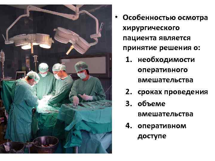  • Особенностью осмотра хирургического пациента является принятие решения о: 1. необходимости оперативного вмешательства