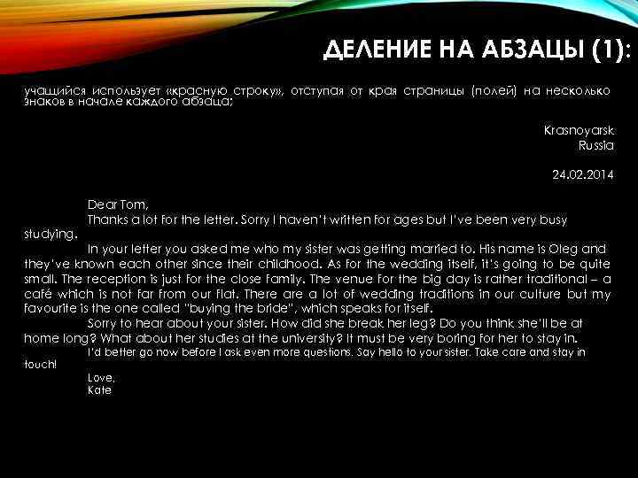 ДЕЛЕНИЕ НА АБЗАЦЫ (1): учащийся использует «красную строку» , отступая от края страницы (полей)