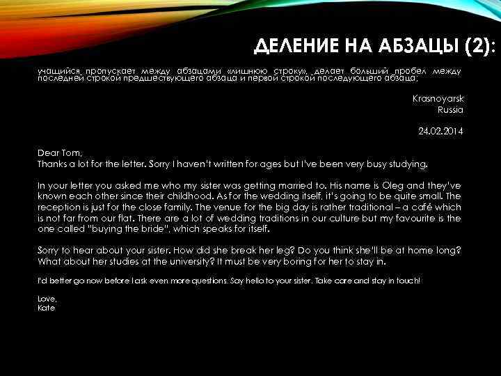 ДЕЛЕНИЕ НА АБЗАЦЫ (2): учащийся пропускает между абзацами «лишнюю строку» , делает больший пробел