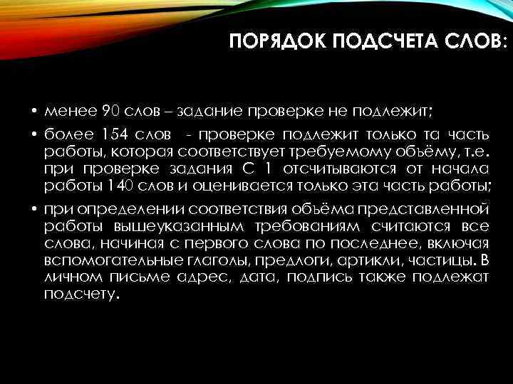 ПОРЯДОК ПОДСЧЕТА СЛОВ: • менее 90 слов – задание проверке не подлежит; • более