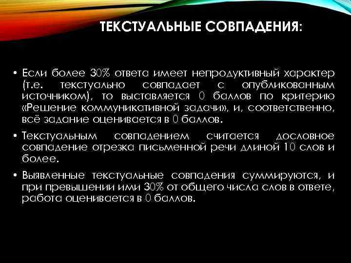 ТЕКСТУАЛЬНЫЕ СОВПАДЕНИЯ: • Если более 30% ответа имеет непродуктивный характер (т. е. текстуально совпадает