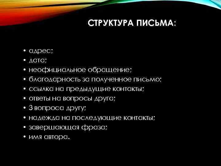 СТРУКТУРА ПИСЬМА: • • • адрес; дата; неофициальное обращение; благодарность за полученное письмо; ссылка