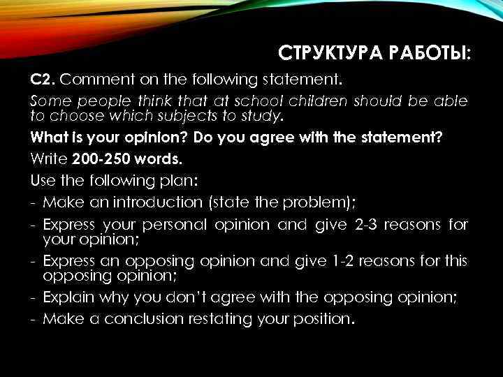 СТРУКТУРА РАБОТЫ: С 2. Comment on the following statement. Some people think that at