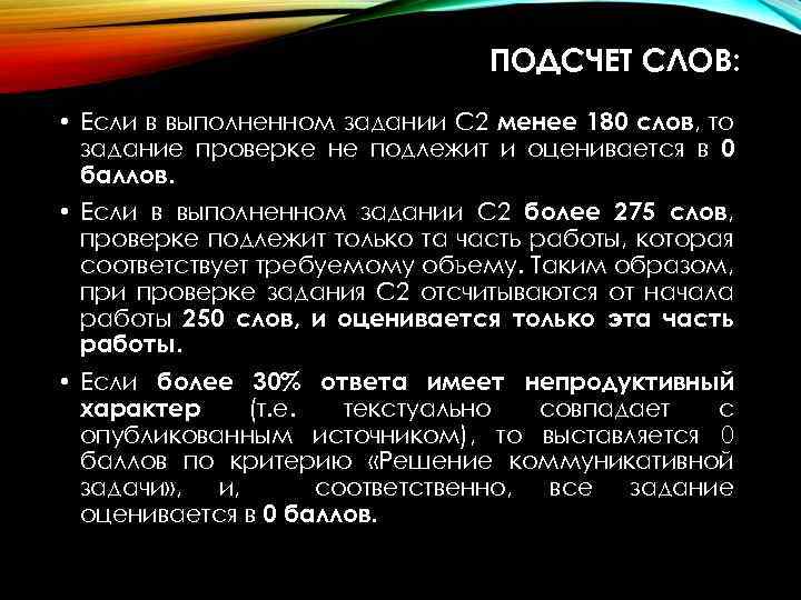 ПОДСЧЕТ СЛОВ: • Если в выполненном задании С 2 менее 180 слов, то задание