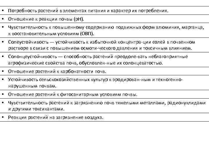  • Потребность растений в элементах питания и характер их потребления. • Отношение к