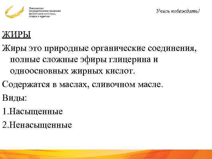 Учись побеждать! ЖИРЫ Жиры это природные органические соединения, полные сложные эфиры глицерина и одноосновных