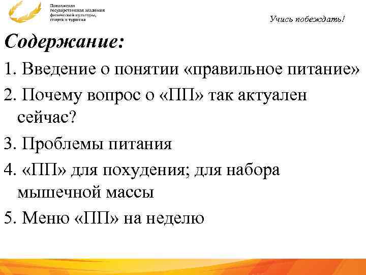 Учись побеждать! Содержание: 1. Введение о понятии «правильное питание» 2. Почему вопрос о «ПП»