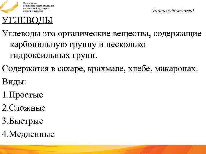 Учись побеждать! УГЛЕВОДЫ Углеводы это органические вещества, содержащие карбонильную группу и несколько гидроксильных групп.