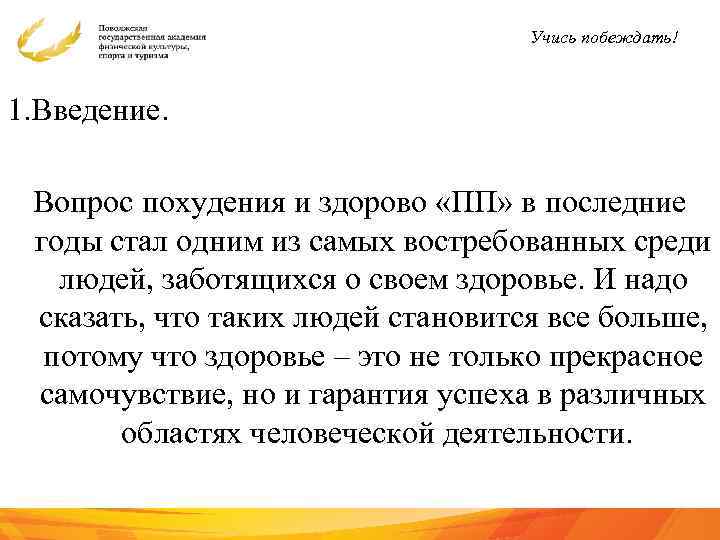 Учись побеждать! 1. Введение. Вопрос похудения и здорово «ПП» в последние годы стал одним