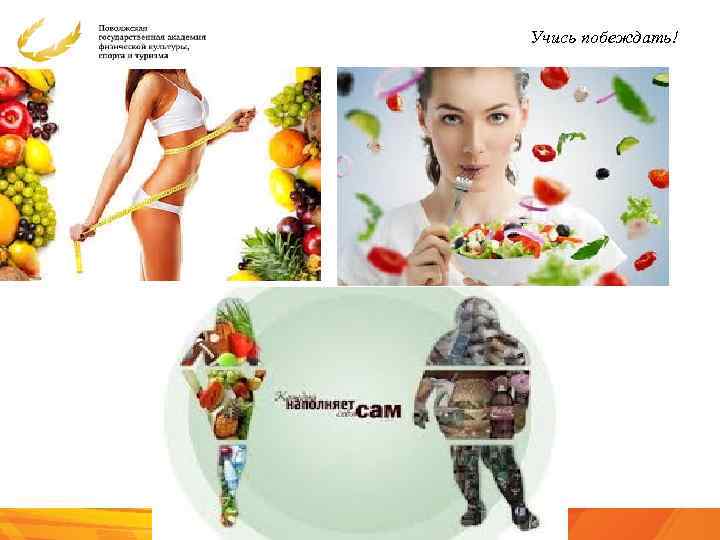 Учись побеждать! 