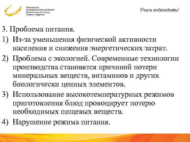 Учись побеждать! 3. Проблема питания. 1) Из-за уменьшения физической активности населения и снижения энергетических