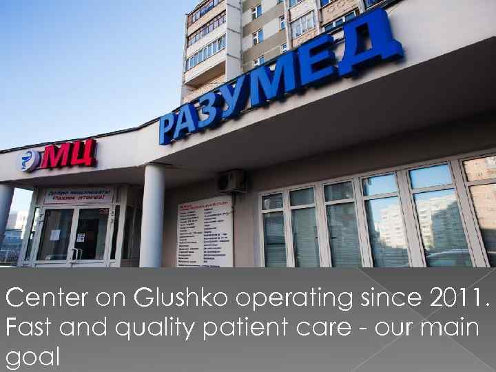 Center on Glushko operating since 2011. Fast and quality patient care - our main