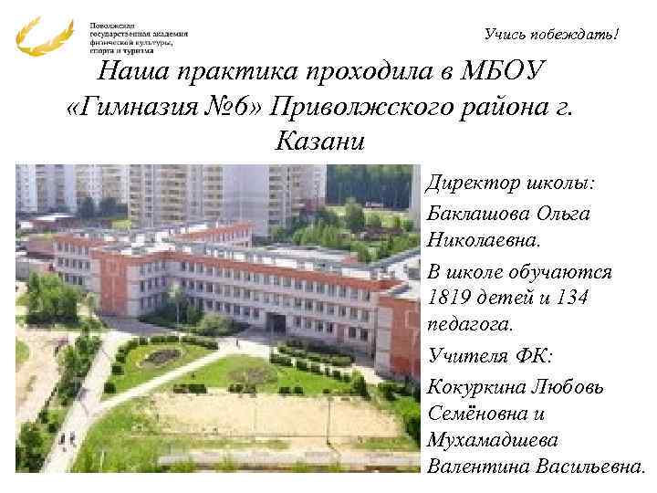 Учись побеждать! Наша практика проходила в МБОУ «Гимназия № 6» Приволжского района г. Казани