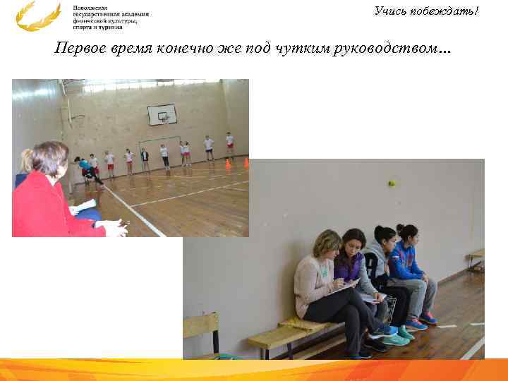 Учись побеждать! Первое время конечно же под чутким руководством… 