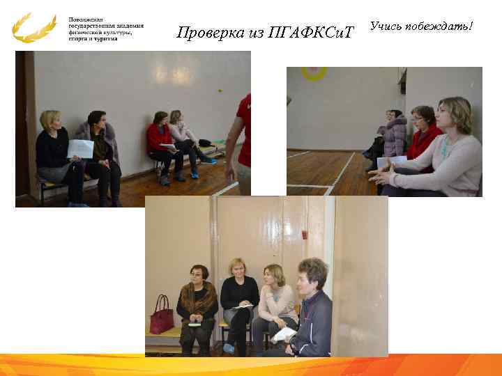 Проверка из ПГАФКСи. Т Учись побеждать! 